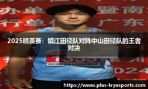2025精英赛：镇江田径队对阵中山田径队的王者对决