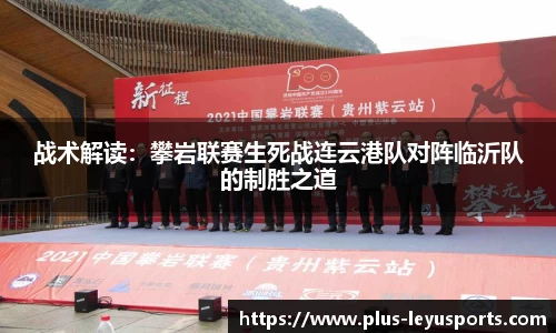 战术解读：攀岩联赛生死战连云港队对阵临沂队的制胜之道