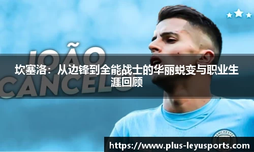 坎塞洛：从边锋到全能战士的华丽蜕变与职业生涯回顾