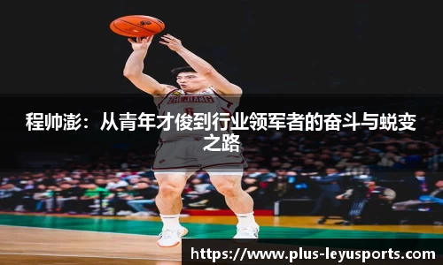 程帅澎：从青年才俊到行业领军者的奋斗与蜕变之路