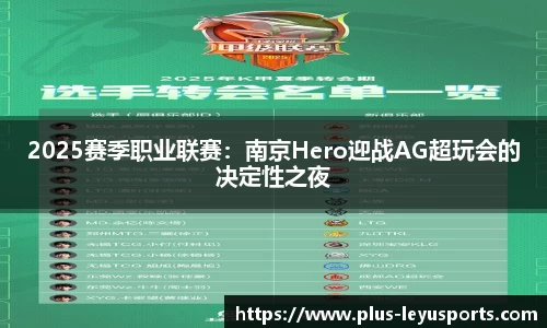 2025赛季职业联赛：南京Hero迎战AG超玩会的决定性之夜