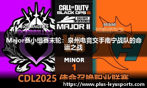 Major赛小组赛末轮：泉州电竞交手南宁战队的命运之战