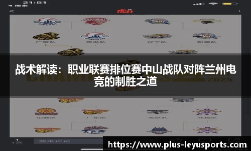 战术解读：职业联赛排位赛中山战队对阵兰州电竞的制胜之道