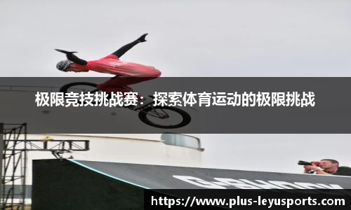 极限竞技挑战赛：探索体育运动的极限挑战