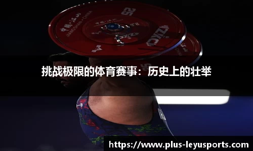 挑战极限的体育赛事：历史上的壮举