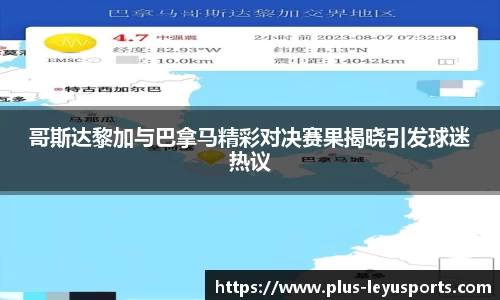 哥斯达黎加与巴拿马精彩对决赛果揭晓引发球迷热议
